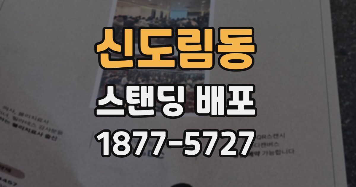 신도림동 스탠딩 배포