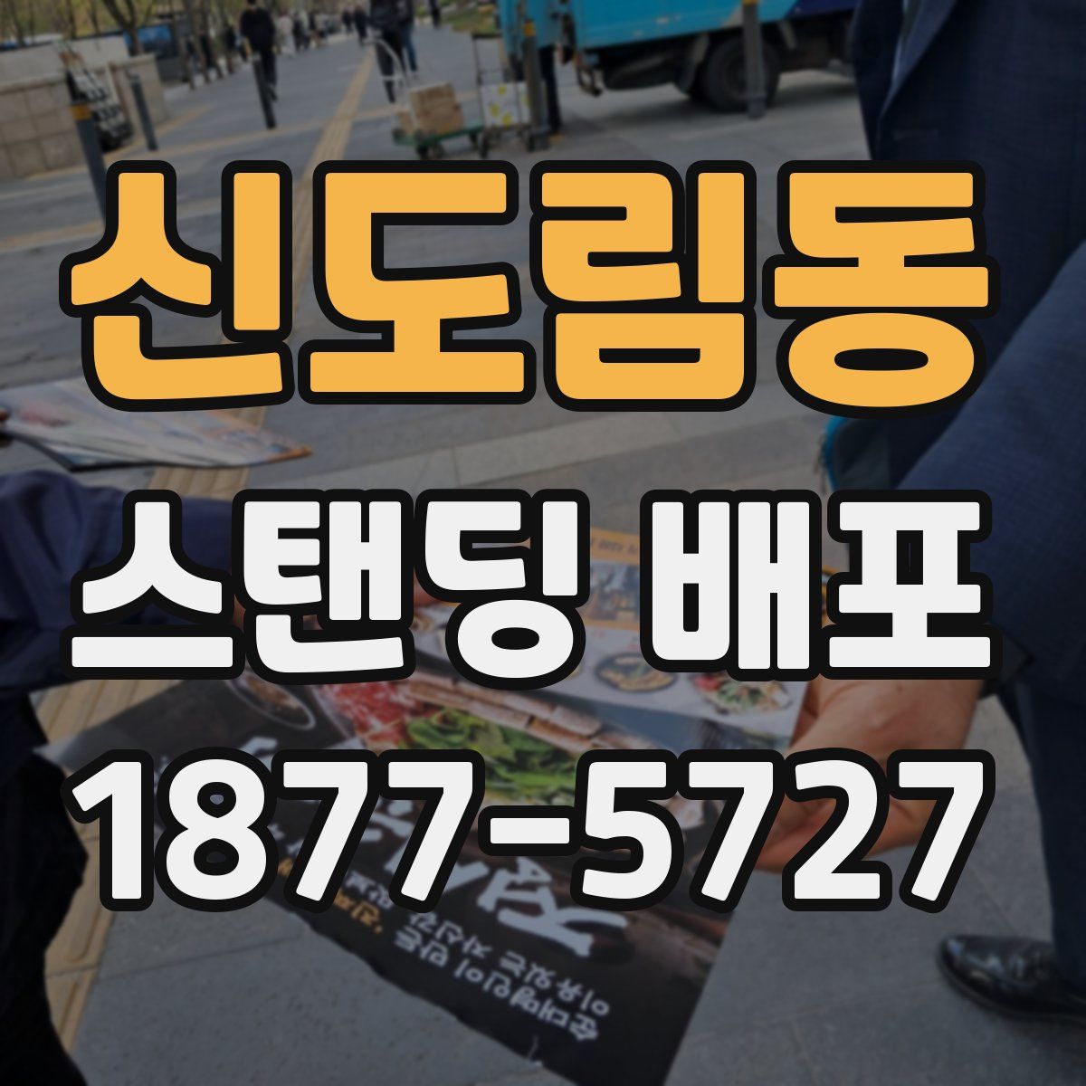 신도림동 스탠딩 배포
