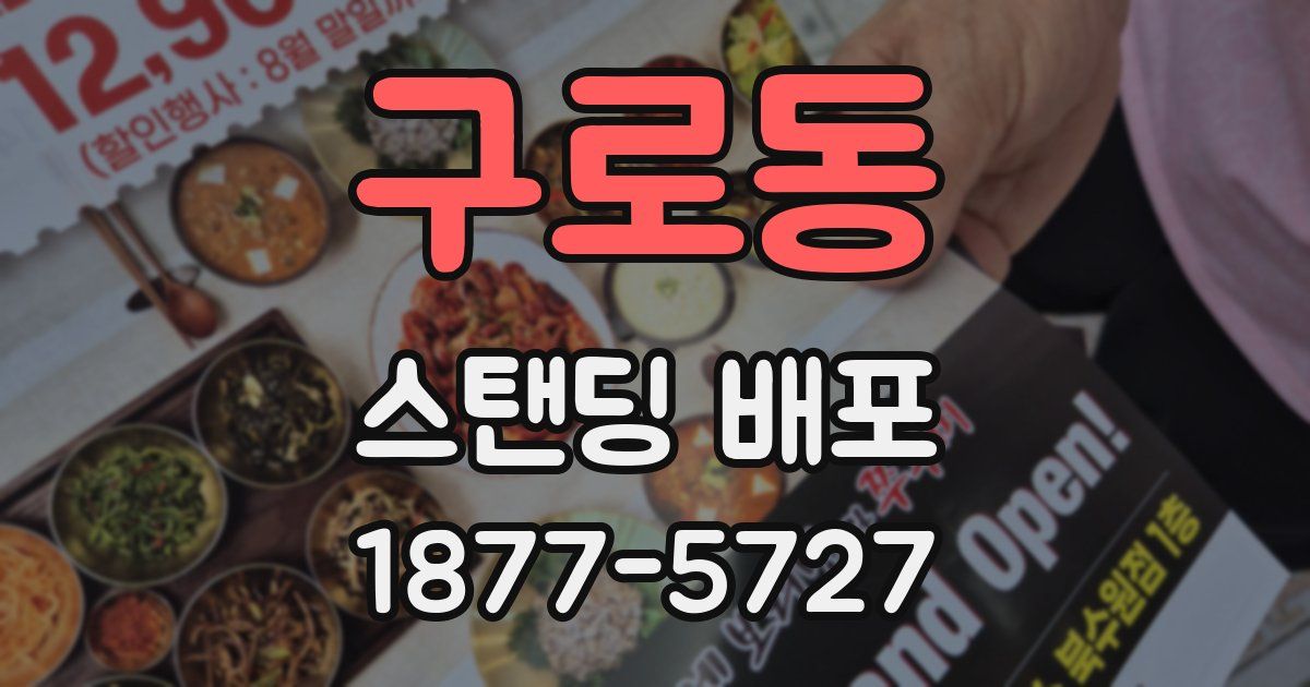 구로동 스탠딩 배포