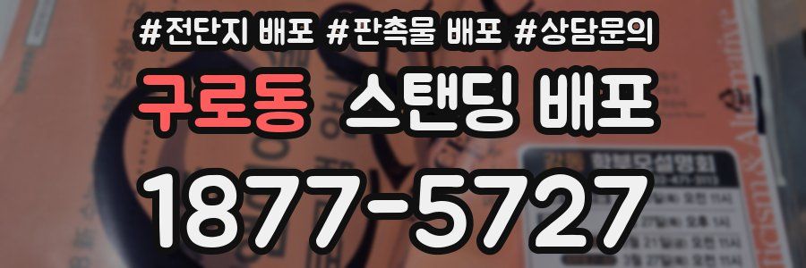구로동 스탠딩 배포