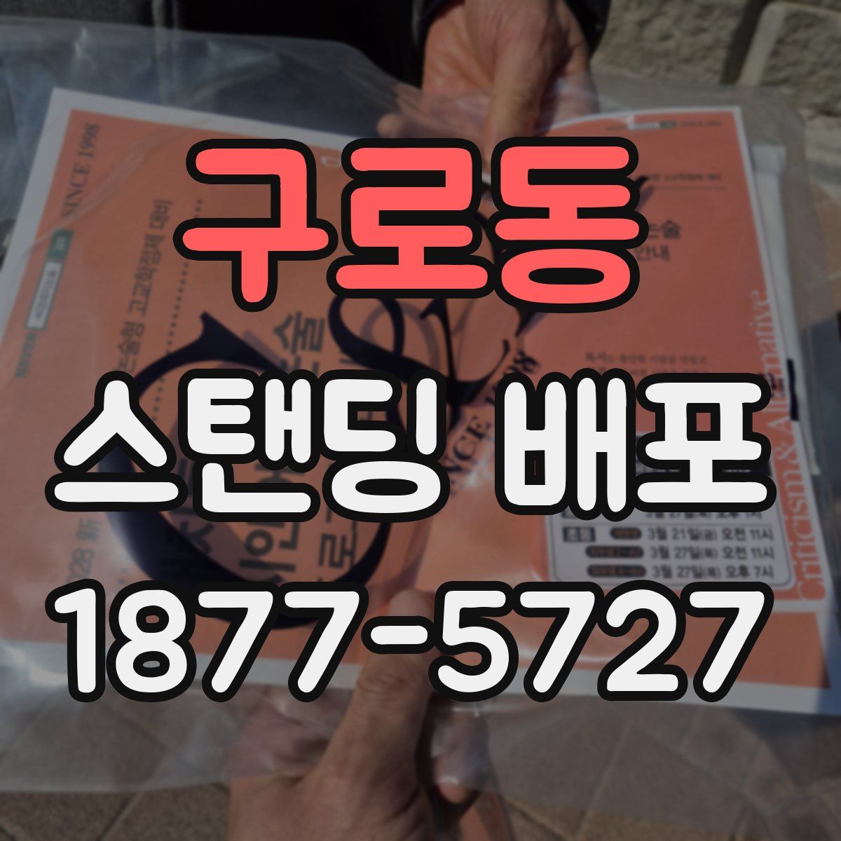 구로동 스탠딩 배포