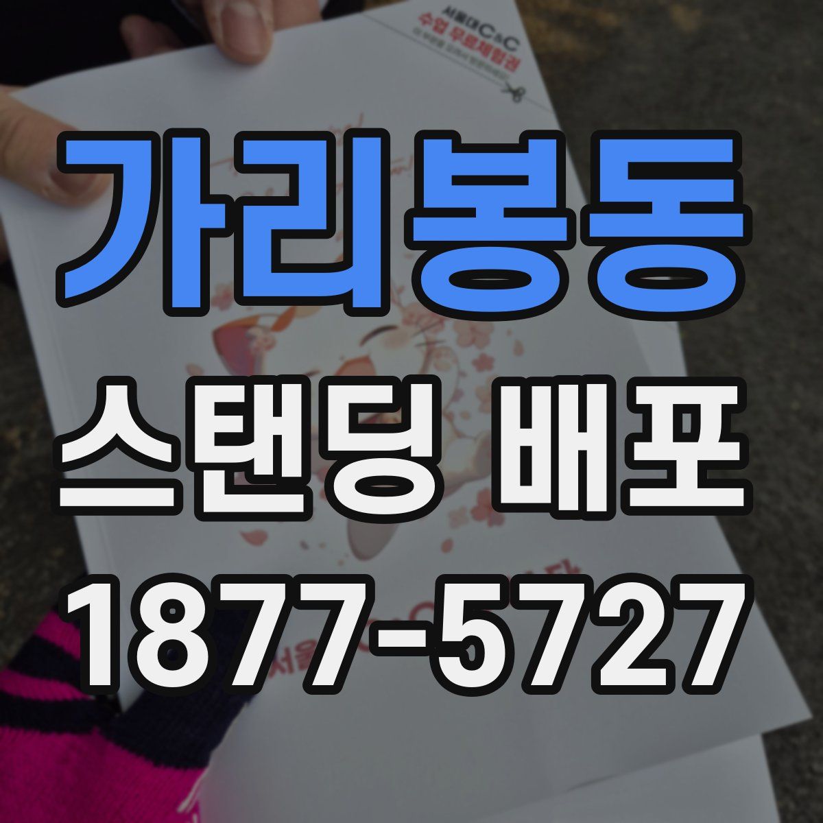 가리봉동 스탠딩 배포