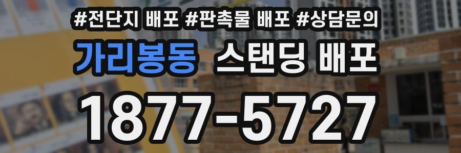가리봉동 스탠딩 배포