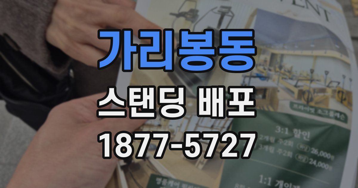 가리봉동 스탠딩 배포
