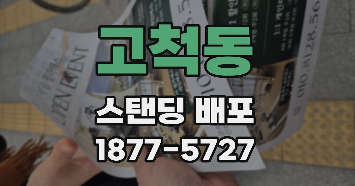 고척동 스탠딩 배포