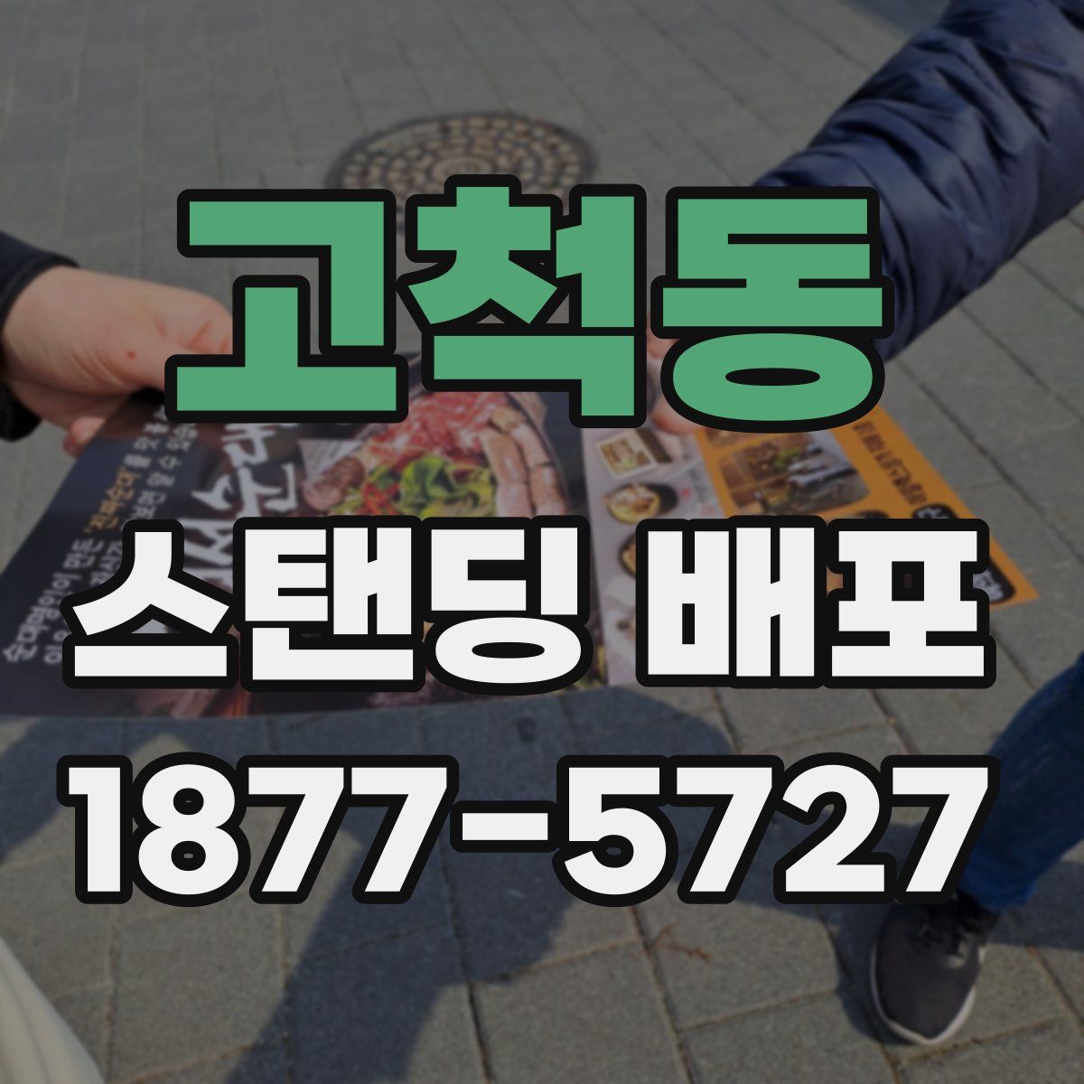 고척동 스탠딩 배포