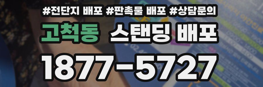 고척동 스탠딩 배포