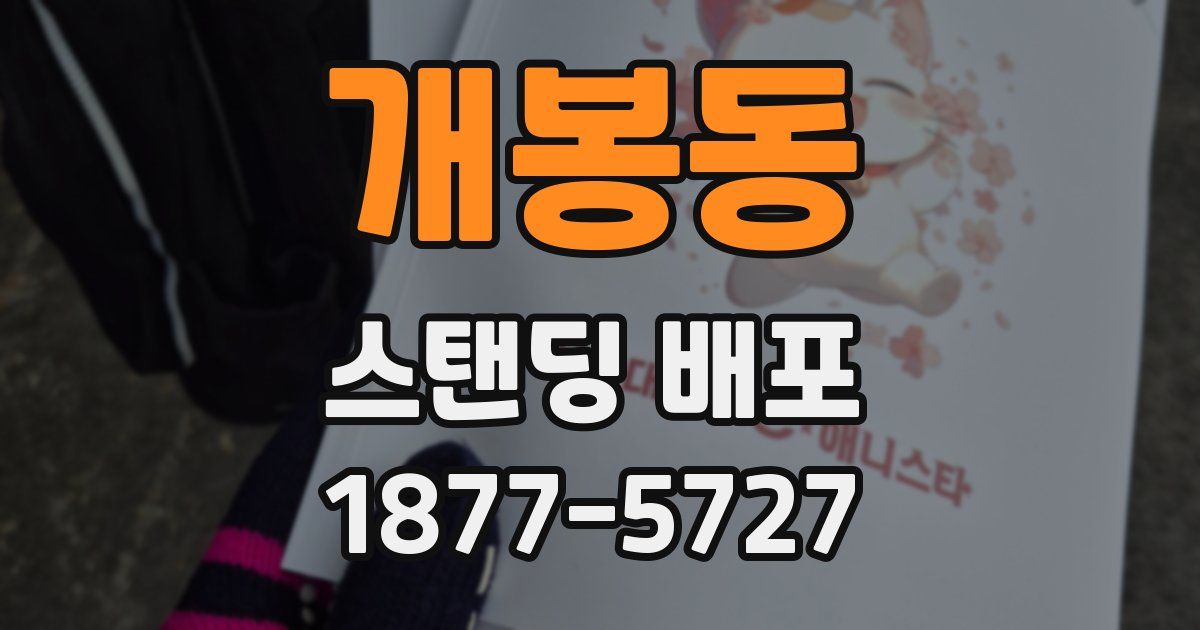 개봉동 스탠딩 배포