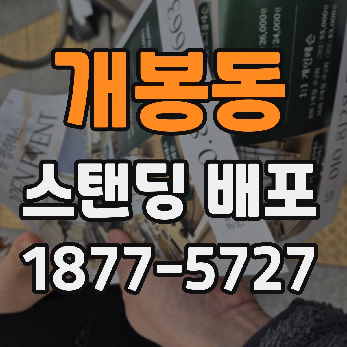 개봉동 스탠딩 배포