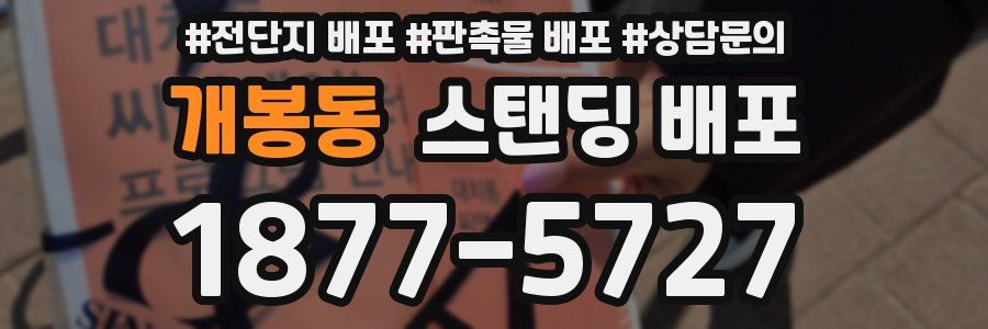 개봉동 스탠딩 배포