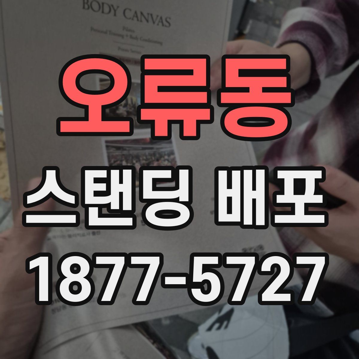 오류동 스탠딩 배포