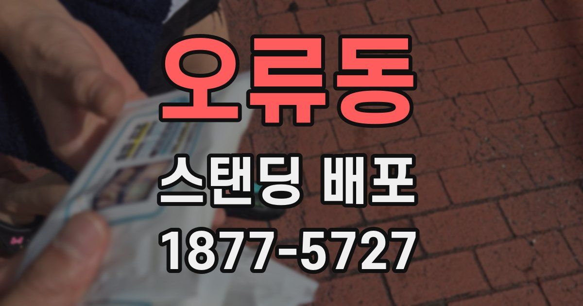오류동 스탠딩 배포