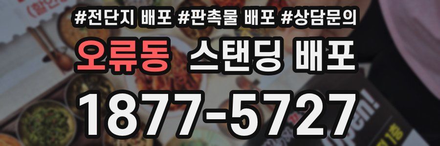 오류동 스탠딩 배포