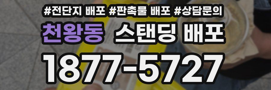 천왕동 스탠딩 배포