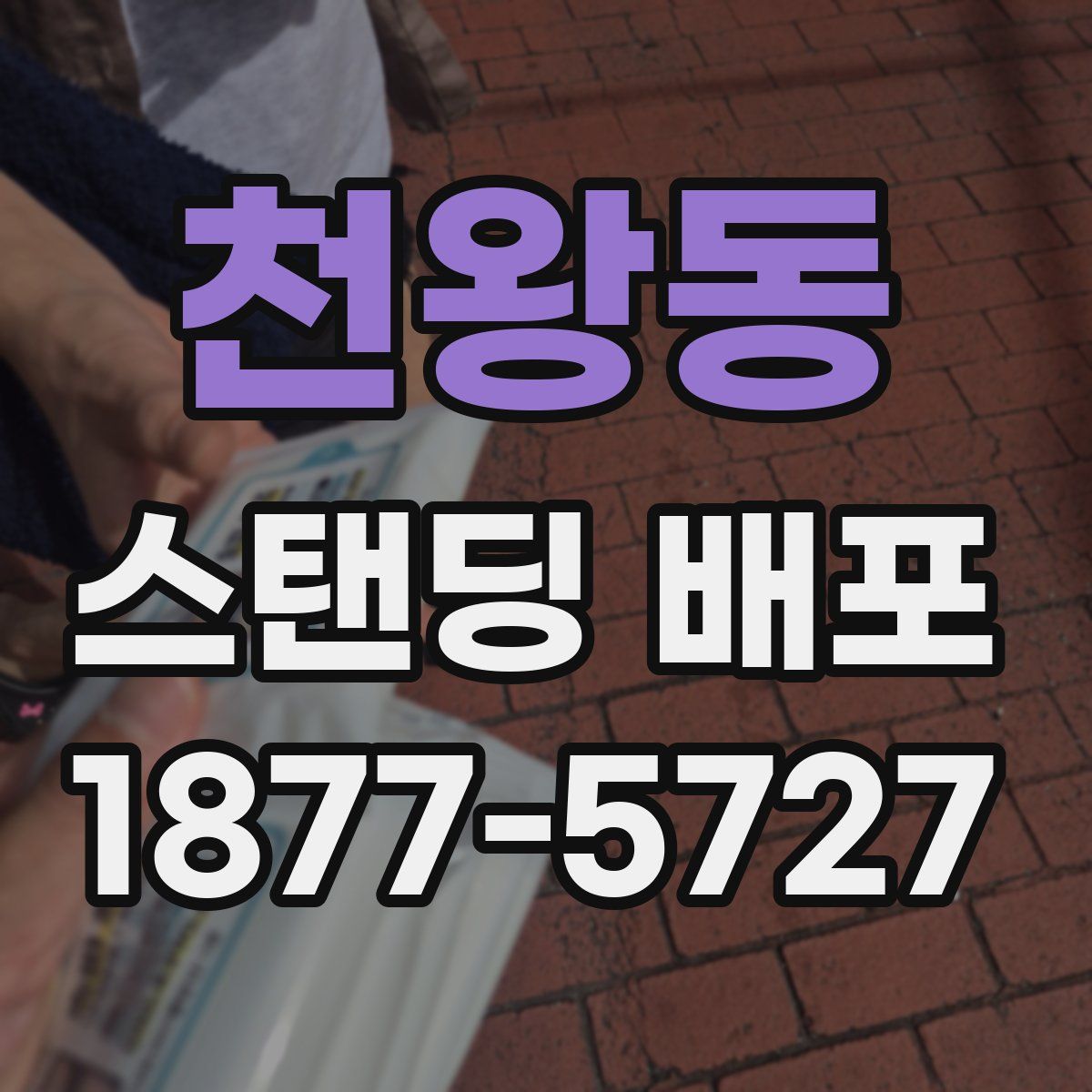 천왕동 스탠딩 배포