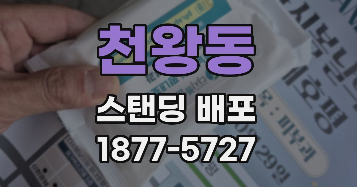 천왕동 스탠딩 배포