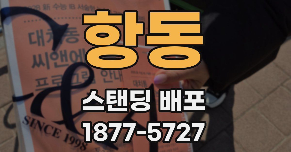 항동 스탠딩 배포