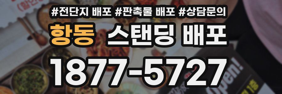 항동 스탠딩 배포