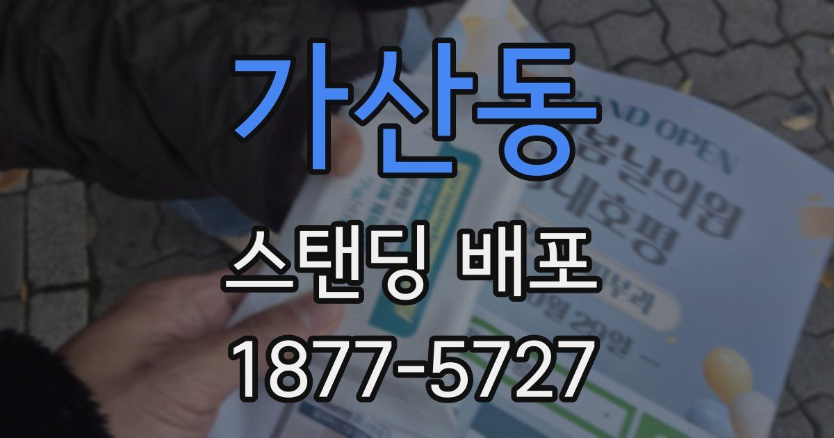 가산동 스탠딩 배포