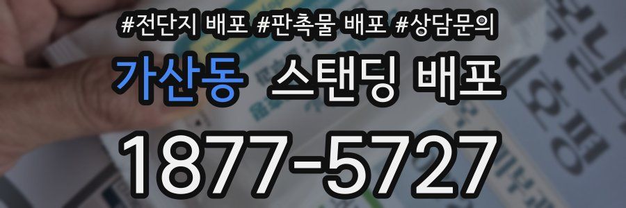 가산동 스탠딩 배포
