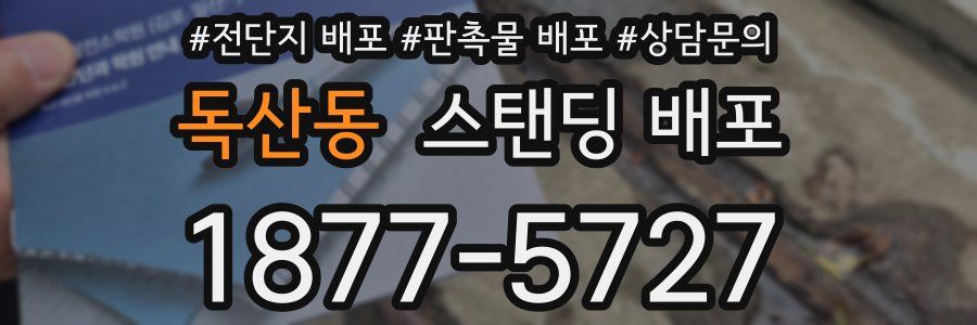 독산동 스탠딩 배포