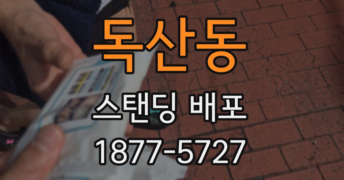 독산동 스탠딩 배포