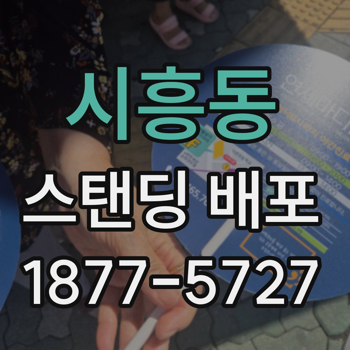 시흥동 스탠딩 배포