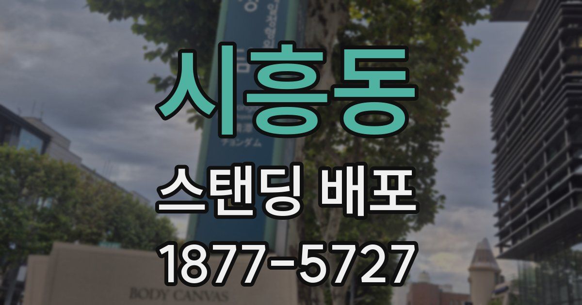 시흥동 스탠딩 배포