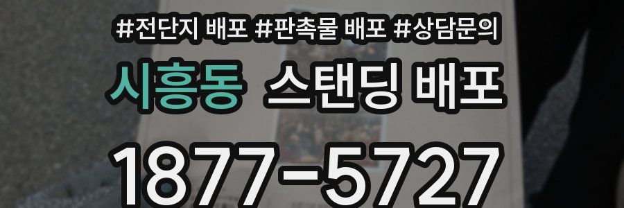 시흥동 스탠딩 배포