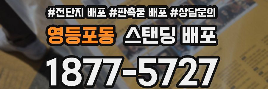 영등포동 스탠딩 배포