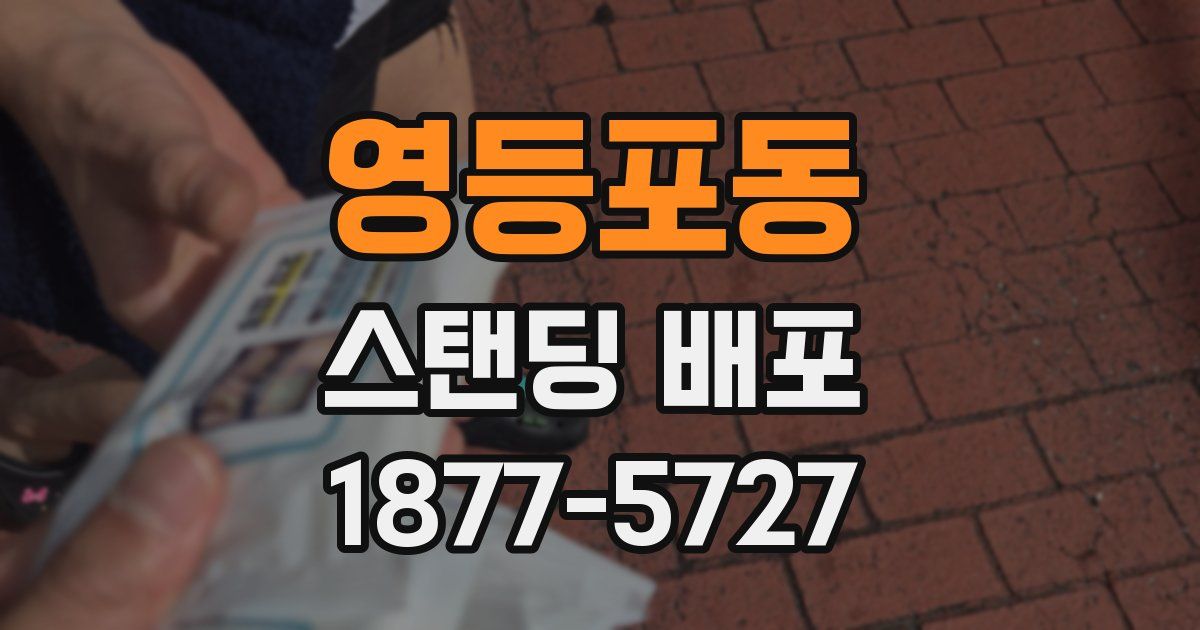 영등포동 스탠딩 배포