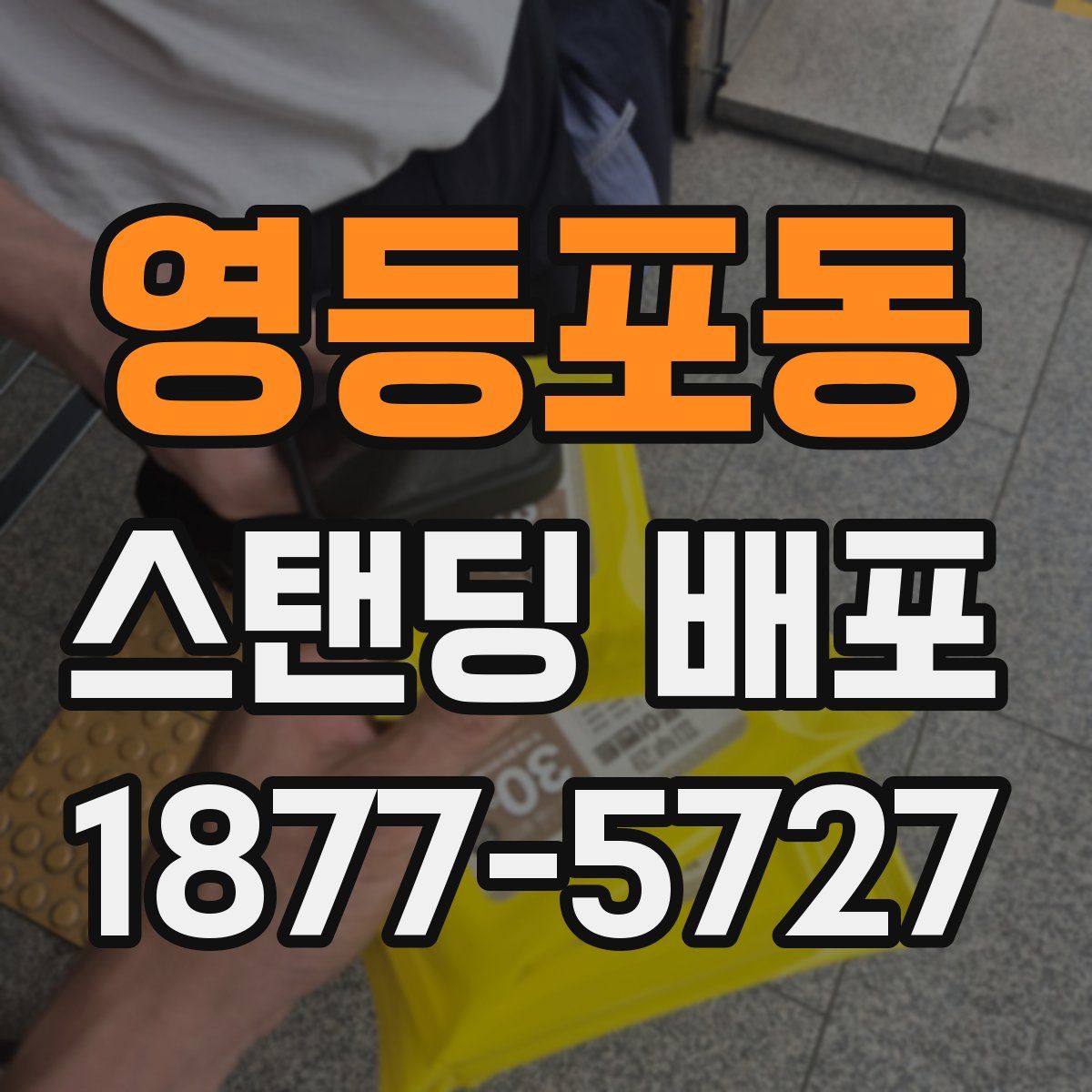 영등포동 스탠딩 배포