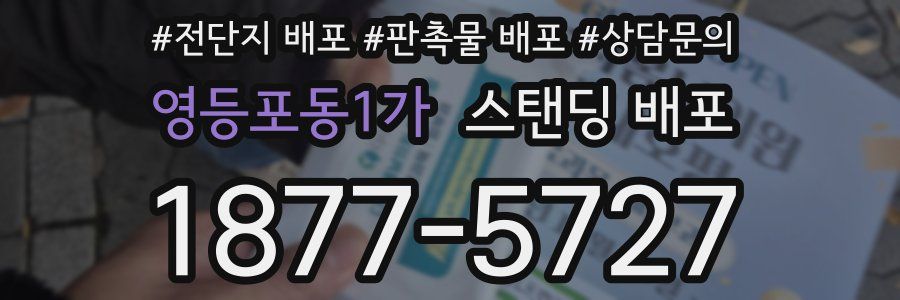 영등포동1가 스탠딩 배포