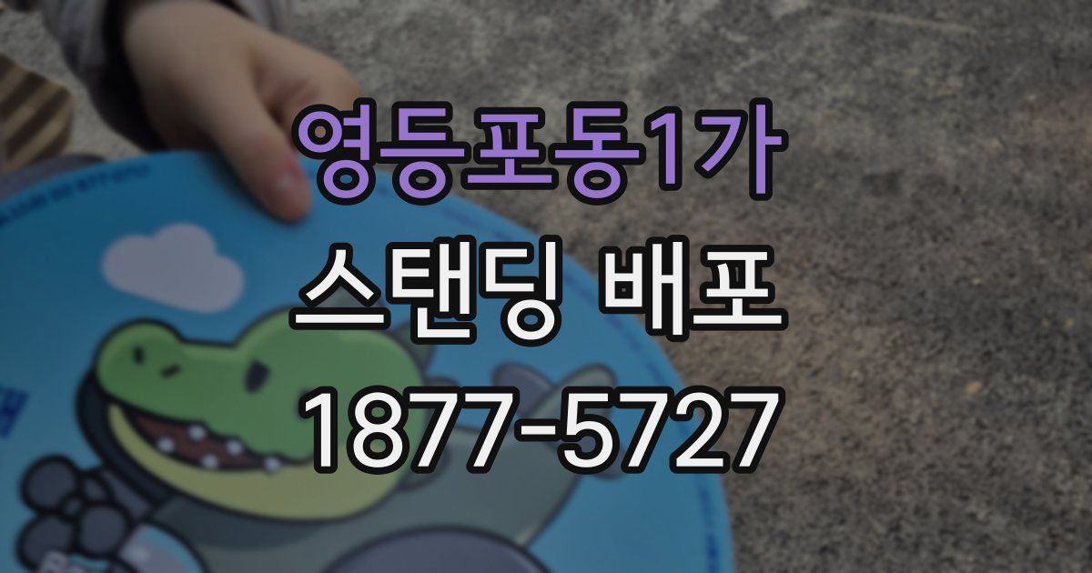 영등포동1가 스탠딩 배포