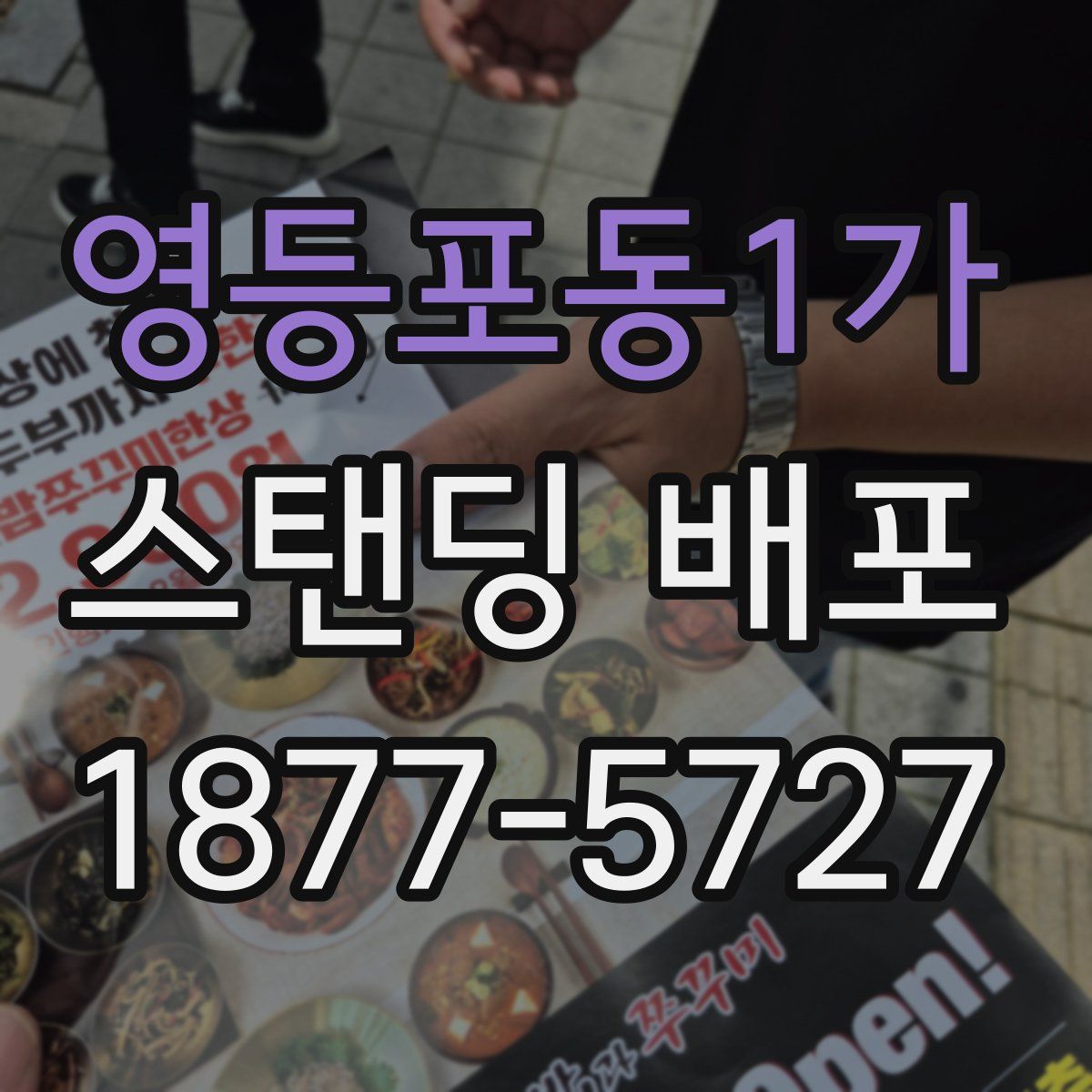 영등포동1가 스탠딩 배포