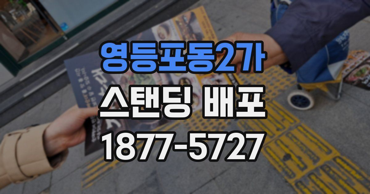 영등포동2가 스탠딩 배포