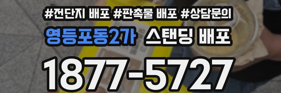 영등포동2가 스탠딩 배포