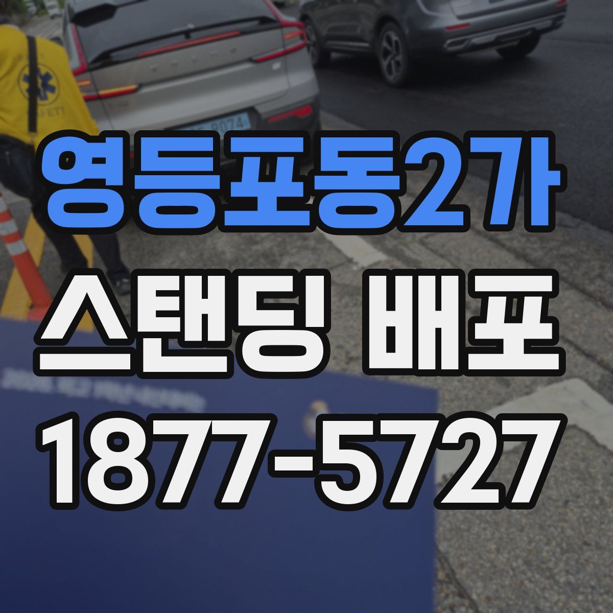 영등포동2가 스탠딩 배포