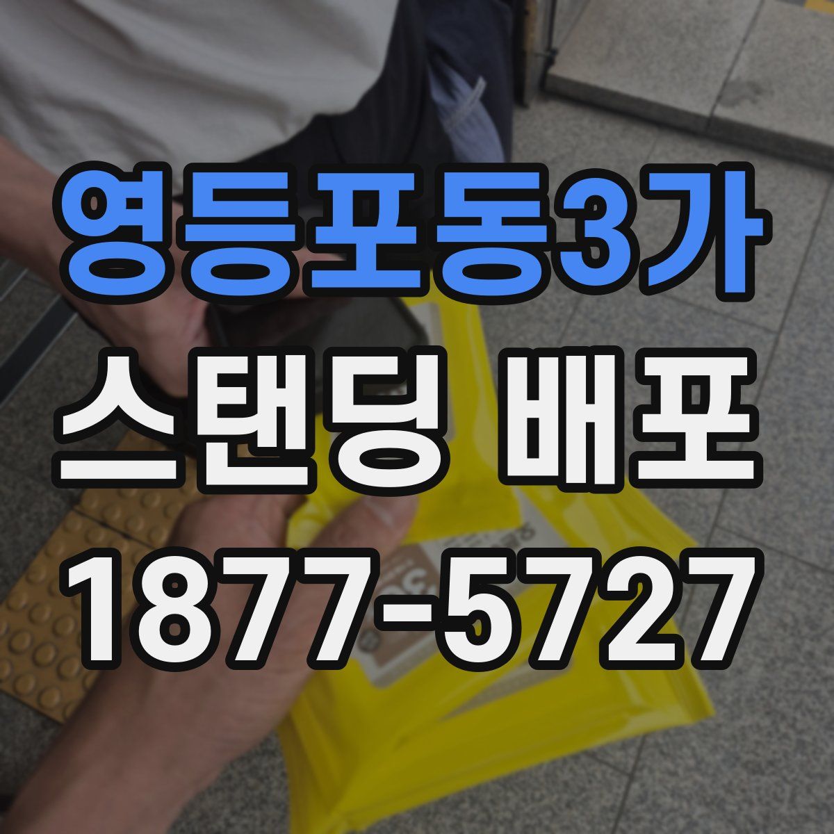 영등포동3가 스탠딩 배포