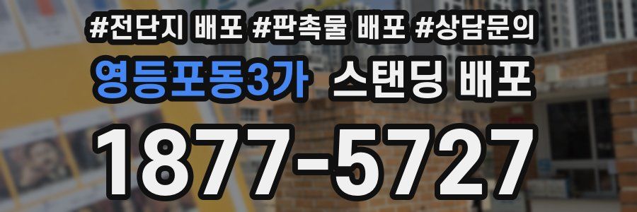 영등포동3가 스탠딩 배포