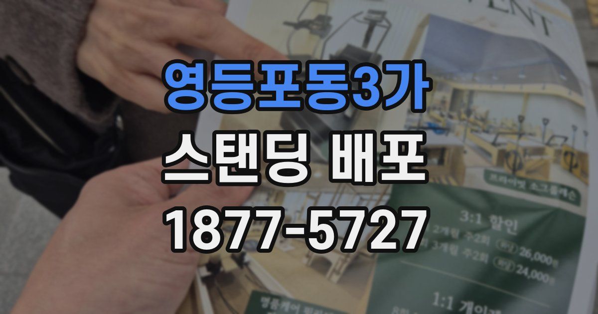 영등포동3가 스탠딩 배포