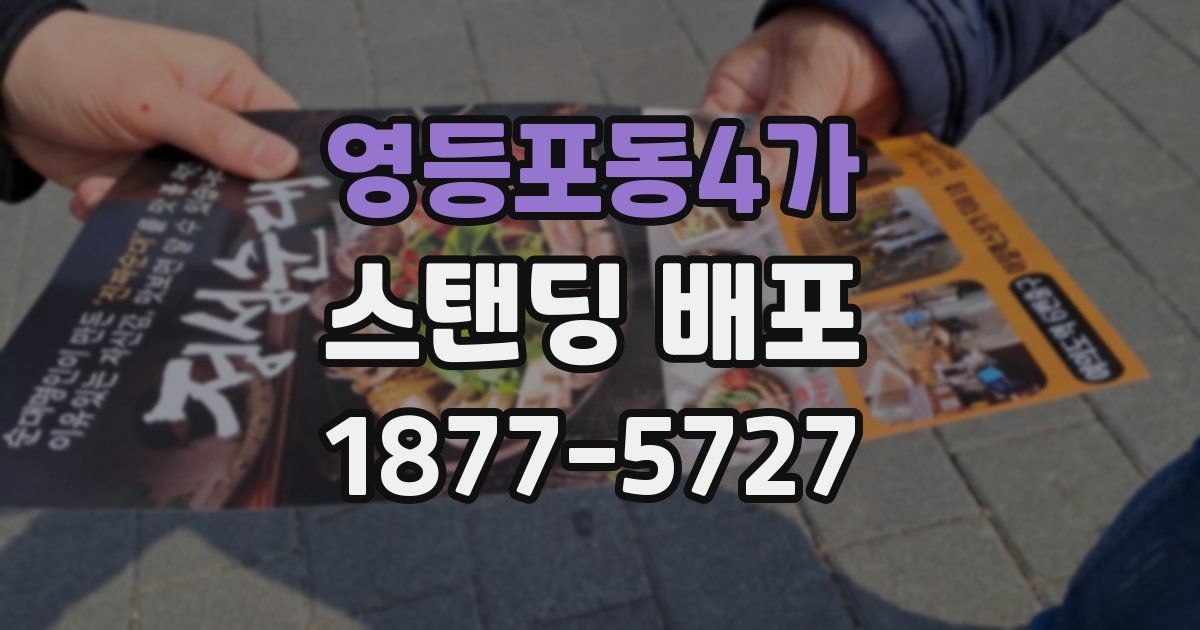 영등포동4가 스탠딩 배포