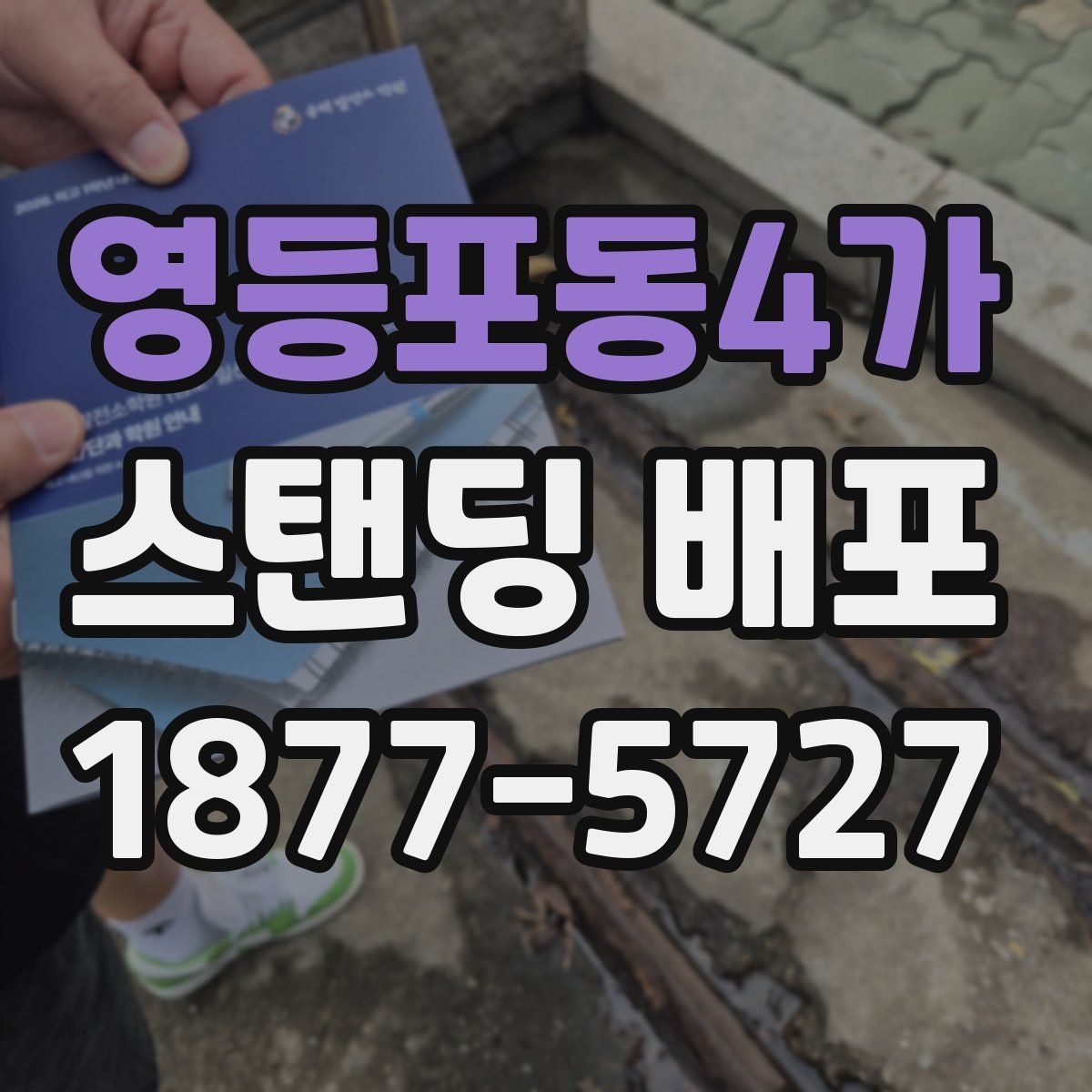 영등포동4가 스탠딩 배포