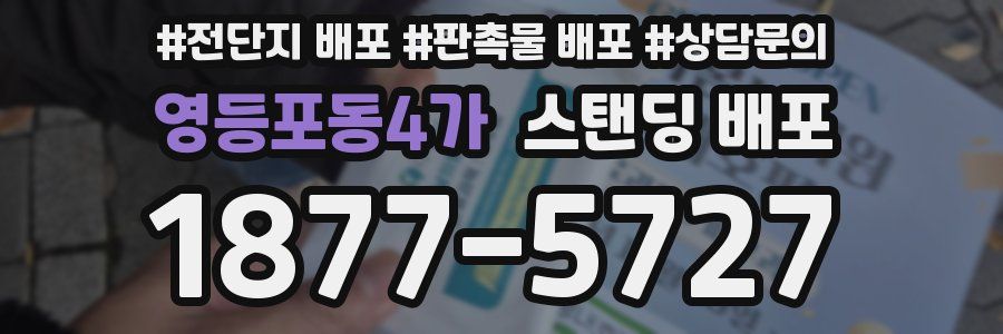 영등포동4가 스탠딩 배포