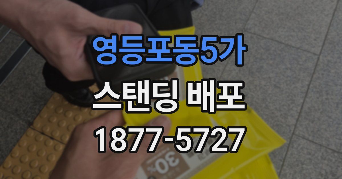 영등포동5가 스탠딩 배포