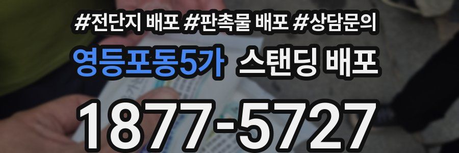 영등포동5가 스탠딩 배포