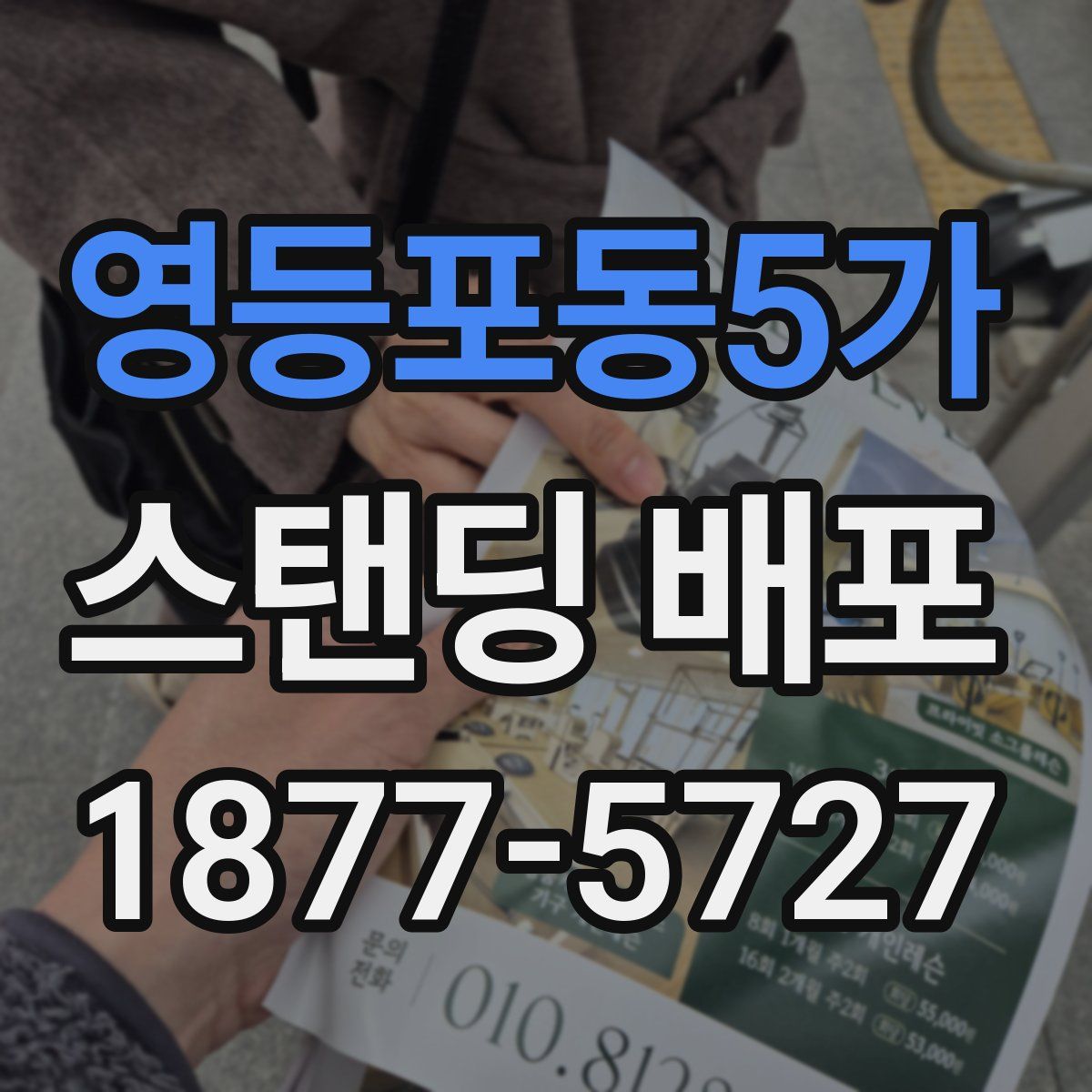 영등포동5가 스탠딩 배포