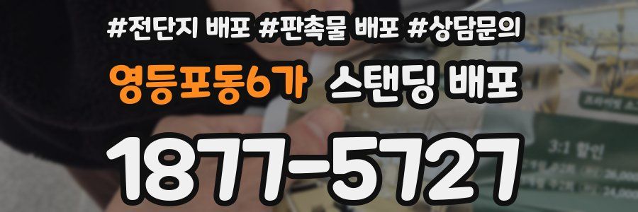 영등포동6가 스탠딩 배포