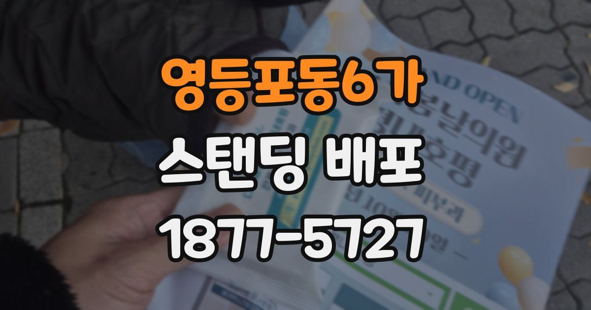 영등포동6가 스탠딩 배포