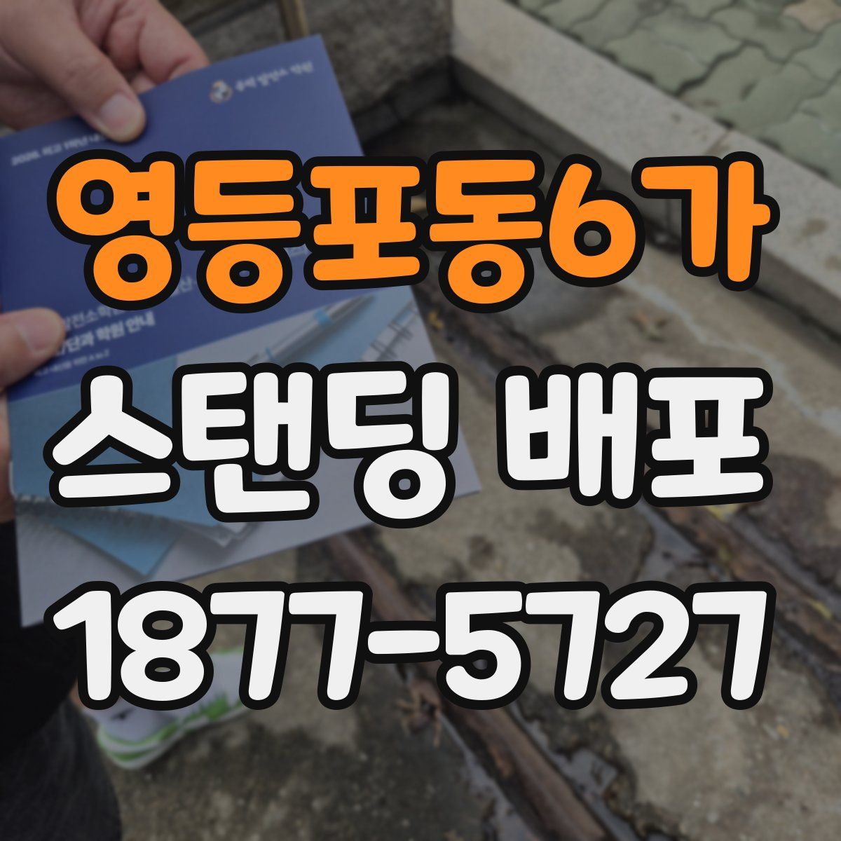 영등포동6가 스탠딩 배포